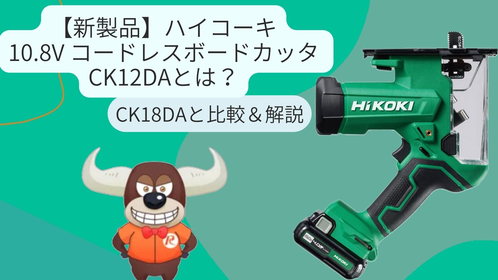 新製品】ハイコーキ(HiKOKI)10.8V コードレスボードカッタ CK12DAとは