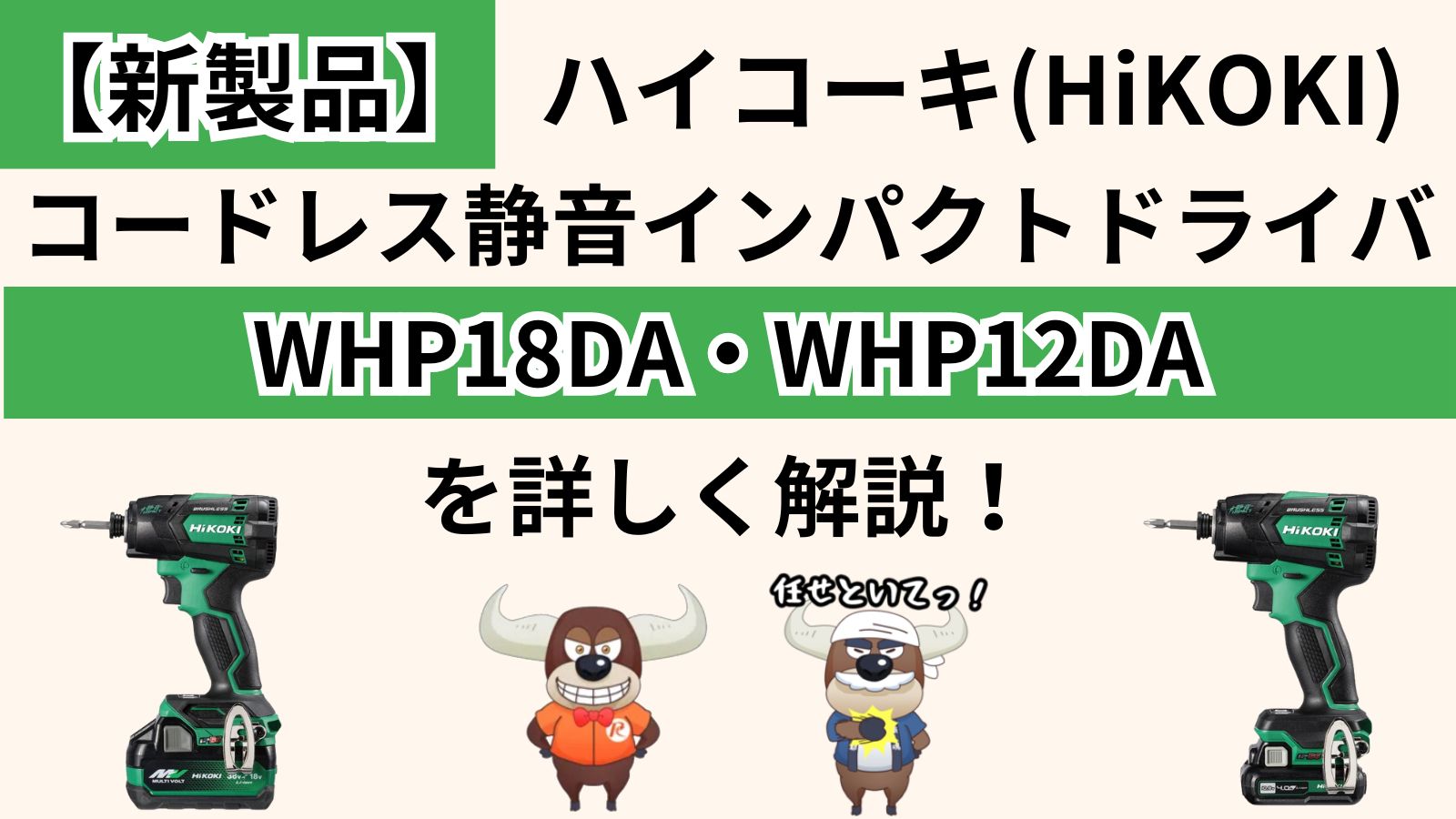 新製品】ハイコーキ(HiKOKI)コードレス静音インパクトドライバ WHP18DA 