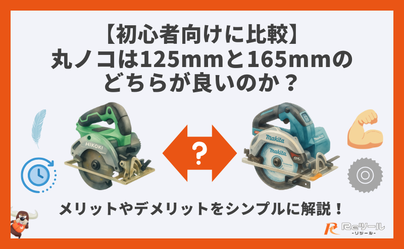 初心者向けに比較】丸ノコは125mmと165mmのどちらが良いのか？メリット
